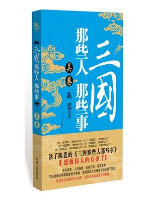 cover image of 三国那些人那些事（吴卷）Those people and things in Three Kingdom, Wu Volume